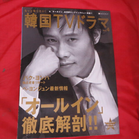 もっと知りたい!韓国TVドラマ Vol.4●オールイン徹底解剖/イ・ビョンホン【中古】