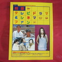 韓国テレビドラマ&シネマファン●冬のソナタ/星に願いを他【中古】