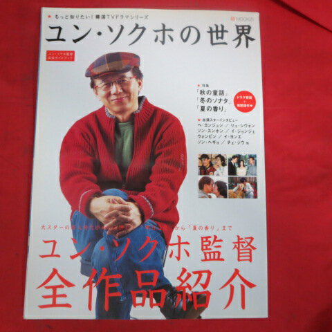 ユン・ソクホの世界●秋の童話、冬のソナタ、夏の香り【中古】