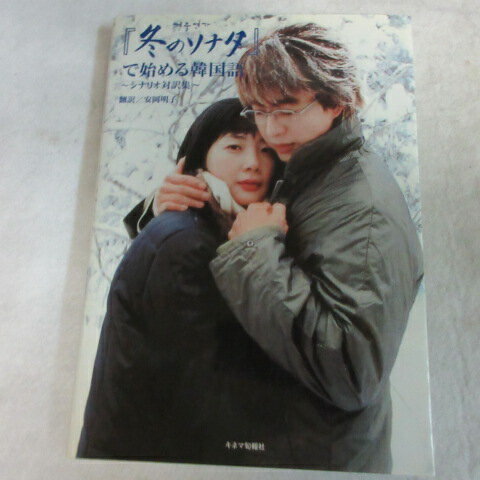 冬のソナタで始める韓国語●ペ・ヨンジュン/チェ・ジウ【中古】