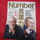 Number722 平成21年2月19日号 2009年の監督論【中古】