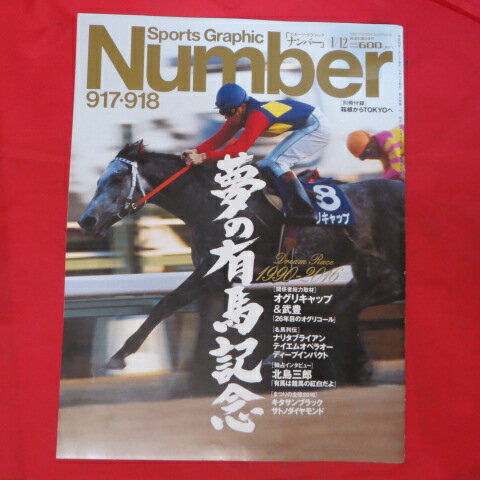 Number917・918 平成29年1月12日号●夢の有馬記念【中古】