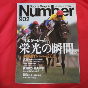 Number902 平成28年6月2日号●日本ダービー栄光の瞬間【中古】