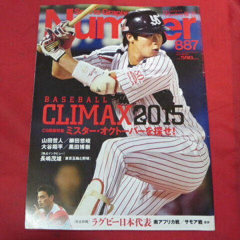 Number887 平成27年10月22日号●山田哲人/柳田悠岐/大谷翔平/黒田博樹【中古】