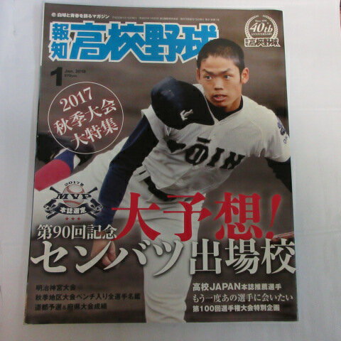 【商品状態】 小口の傷みがわずかにありますが、全体的に大きなダメージはありません。報知新聞社　報知高校野球2018年1月号!!