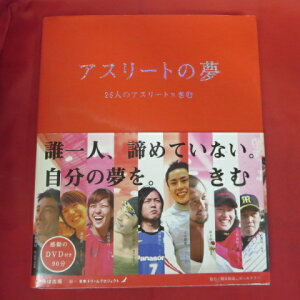 「アスリートの夢」 26人のアスリート×きむ●栗原恵、太田雄貴、入江陵介、大畑大介、有村智恵他【中古】