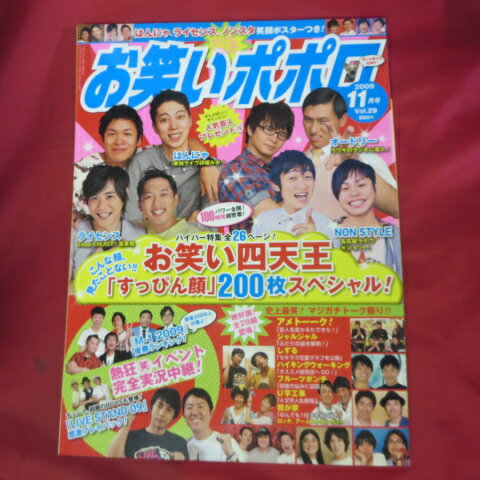 お笑いポポロ vol.29　2009年11月号●はんにゃ/オードリー/ノンスタイル/ライセンス【中古】