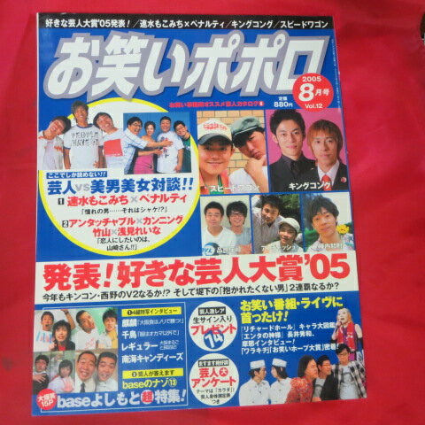お笑いポポロ vol.12　2005年8月号●キングコング/スピードワゴン/品川庄司/アンジャッシュ【中古】