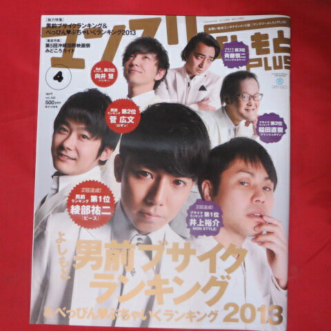 【商品状態】 小口の傷みがわずかにありますが、全体的に大きなダメージはありません。総力特集 2013年男前ブサイクランキング●綾部祐二、菅広文、吉村崇他!!