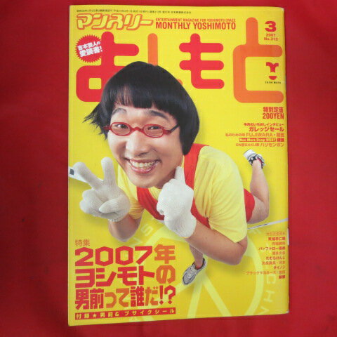 マンスリーよしもと 2007年3月号●2007年ヨシモトの男前って誰だ【中古】