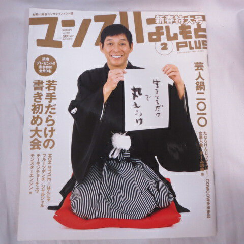 【商品状態】 小口の傷みがわずかにありますが、全体的に大きなダメージはありません。新春特大号 明石家さんま、たむらけんじ他!