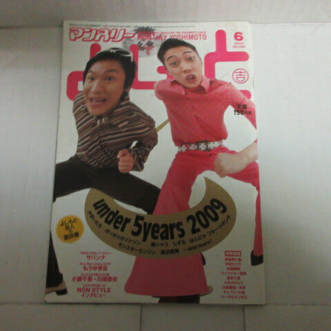 マンスリーよしもと 2009年6月号●はんにゃ/サバンナ/銀しゃり他【中古】