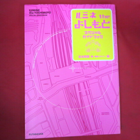ルミネ the よしもと スペシャルガイドブック●品川庄司、今田耕司、東野幸治他
