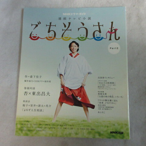 連続テレビ小説「ごちそうさん」part2　2014.2.25発行