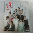 連続テレビ小説「梅ちゃん先生」part2 2012.9.10発行【中古】