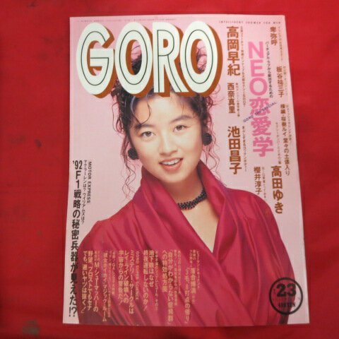 GORO 1991年11月28日号 No.23●高岡早紀ピンナップ付【中古】