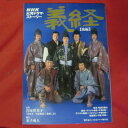 「義経」 後編 NHK出版●原作 宮尾登美子【中古】