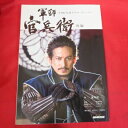 「軍師官兵衛」 後編　NHK出版●岡田准一【中古】