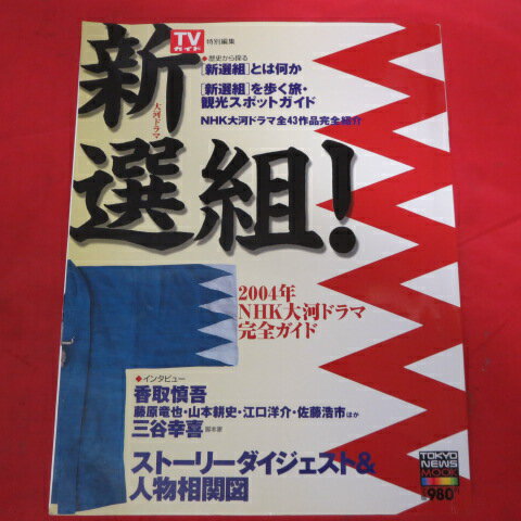 NHK大河ドラマ完全ガイド「新選組」●香取慎吾【中古】