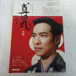 「真田丸」後編 ●堺雅人/小日向文世/鈴木京香/新井浩文/片岡愛之助【中古】