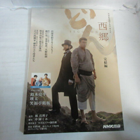 「西郷どん」　完結編●鈴木亮平、瑛太、黒木瞳　NHK出版【中古】のサムネイル
