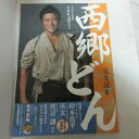 西郷どん　完全読本●鈴木亮平、瑛太、黒木瞳　産経新