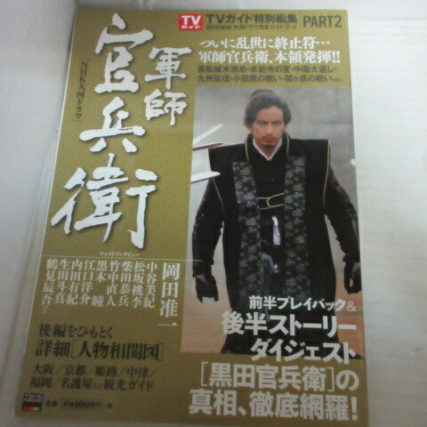【商品状態】 小口の傷みがわずかにありますが、全体的に大きなダメージはありません。2014年NHK大河ドラマ!!　 配役：岡田准一、中谷美紀、柴田恭兵、速水もこみち、黒木瞳、永井大他!!