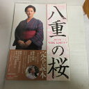 「八重の桜」 完全読本●T産経新聞出版【中古】