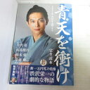 NHK大河ドラマ「青天を衝け」完全読本●吉沢亮/高良健吾/橋本愛 NHK出版【中古】