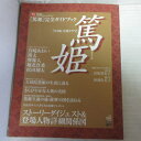 【商品状態】 表紙の折れ、小口の傷みがわずかにありますが、全体的に大きなダメージはありません。2008年NHK大河ドラマ!!　 配役：宮崎あおい、堺雅人、堀北真希、瑛太、小澤征悦、岡田義徳、涼風真世他!!