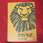 劇団四季「ライオンキング」 大阪MBS劇場こけら落とし公演 1999年4月18日よりロングラン公演【中古】
