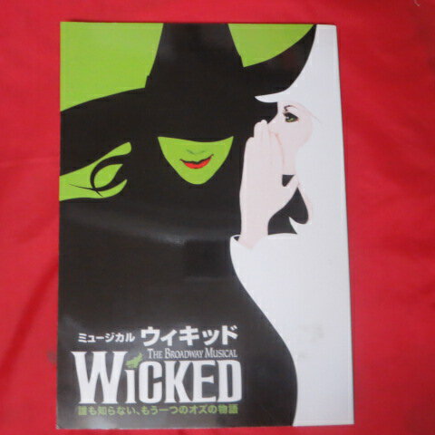 劇団四季「ウィキッド WICKED」 大阪四季劇場 2007年6月17日よりロングラン公演【中古】のサムネイル
