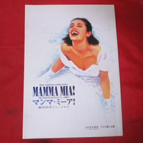 劇団四季「マンマ・ミーア」2004年1月 大阪四季劇場 こけら落とし公演【中古】