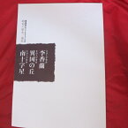 劇団四季のオリジナルミュージカル 昭和の歴史三部作「李香蘭」「異国の丘」「南十字星」 京都劇場　2006年4月2日発行【中古】