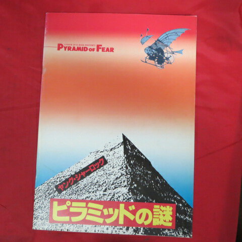 「ヤング・シャーロック　ピラミッドの謎」パンフ　1985年作品●アラン・コックス/ニコラス・ロウ【中古】