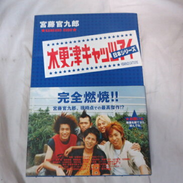 宮藤官九郎「木更津キャッツアイ 日本シリーズ」　集英社【中古】