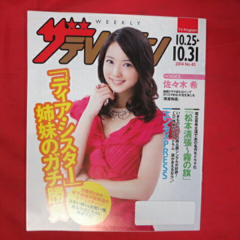 ザ・テレビジョン 2014年No.43　日本生命販促冊子●佐々木希【中古】