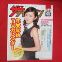ザ・テレビジョン 2014年No.49 日本生命販促冊子●星野真里【中古】