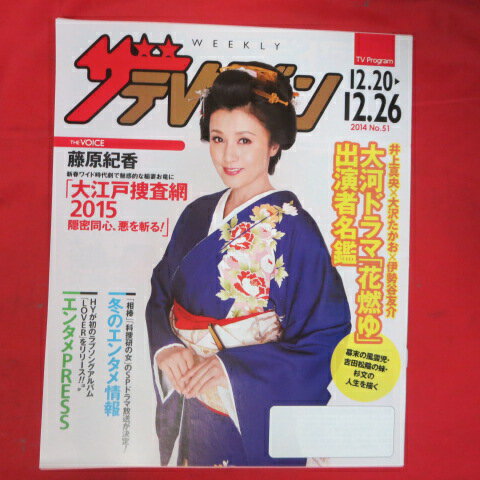 ザ・テレビジョン 2014年No.51　日本生命販促冊子●藤原紀香、井上真央【中古】