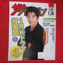 ザ・テレビジョン 2015年No.2　日本生命販促冊子●大沢たかお【中古】