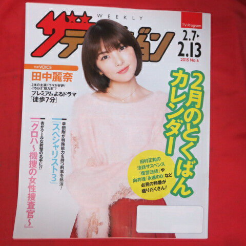 ザ・テレビジョン 2015年No.6 日本生命販促冊子●田中麗奈、草なぎ剛【中古】