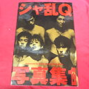 シャ乱Q写真集 パート1【中古】