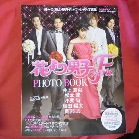 花より男子ファイナルPHOTO BOOK オフシャル写真集　最終話付○井上真央、松本潤、小栗旬他【中古】