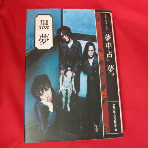 黒夢「夢中占レ夢ヲ」【中古】