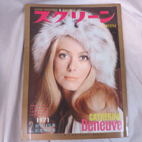 スクリーン　1971年2月号　付録欠品●カトリーヌドヌーブ表紙　近代映画社【中古】