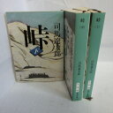 司馬遼太郎 「峠」文庫本 上中下 新潮文庫●河井継之助【中古】