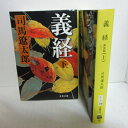 司馬遼太郎 「義経」新装版 全2巻 文春文庫【中古】