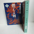 司馬遼太郎 「燃えよ剣」文庫本 上下 新潮文庫【中古】