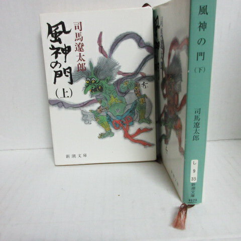 司馬遼太郎 「風神の門」文庫本 全2巻 新潮文庫【中古】