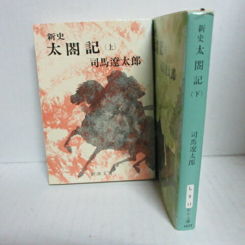 司馬遼太郎 「新史太閤記」文庫本 全2巻 　旧版　新潮文庫【中古】